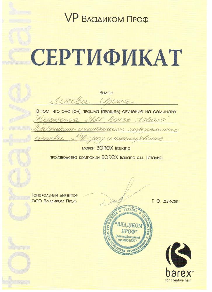 Ирина Лисовая Сертификат BAREX Italiana